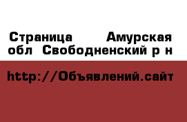  - Страница 104 . Амурская обл.,Свободненский р-н